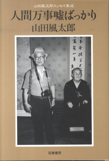 楽天ブックス 人間万事嘘ばっかり 山田風太郎エッセイ集成 山田風太郎 本