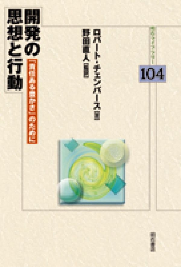 大人気！まとめ一覧 楽天ブックス: 開発の思想と行動 - 「責任ある豊かさ」のために 健康家電