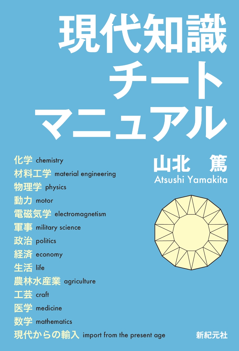 楽天ブックス 現代知識チートマニュアル 山北 篤 本