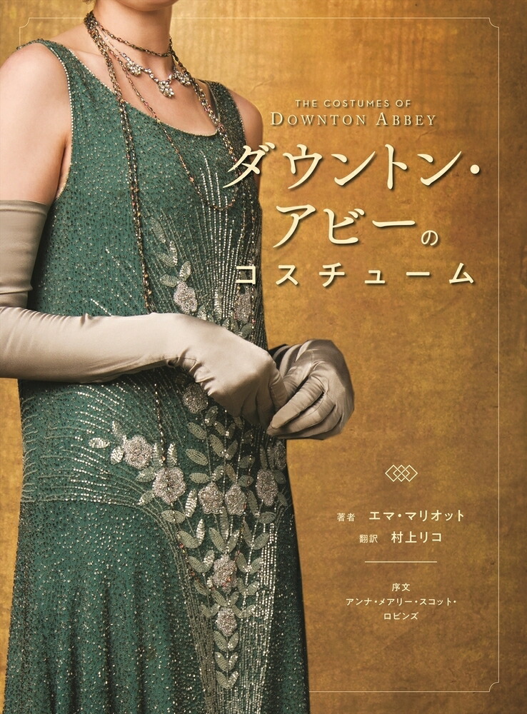 Amazon.co.jp: ダウントン・アビーのコスチューム : エマ