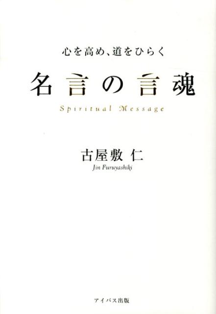 楽天ブックス 心を高め 道をひらく名言の言魂 Spiritual Message 古屋敷仁 本