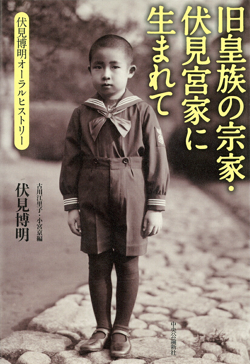 楽天ブックス: 旧皇族の宗家・伏見宮家に生まれて - 伏見博明オーラル・ヒストリー - 伏見 博明 - 9784120054952 : 本