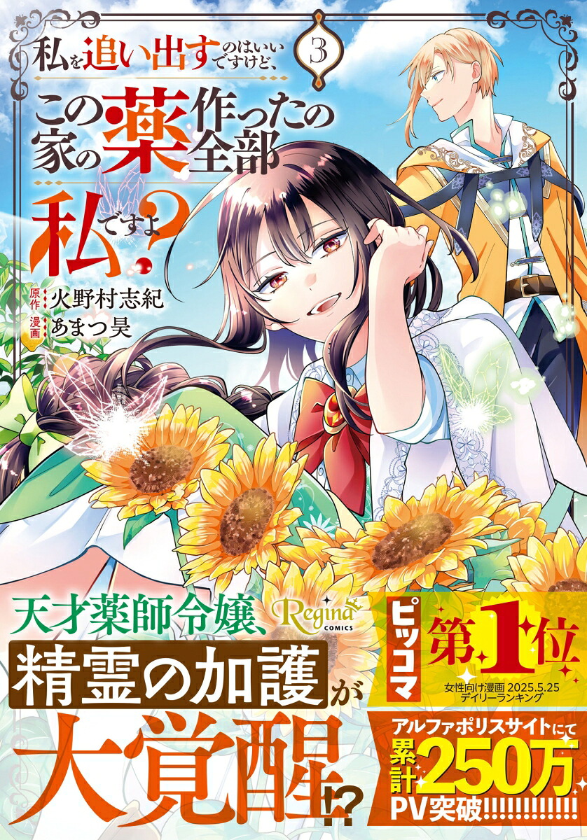 私を追い出すのはいいですけど、この家の薬作ったの全部私ですよ？（3）（レジーナCOMICS）[あまつ昊]