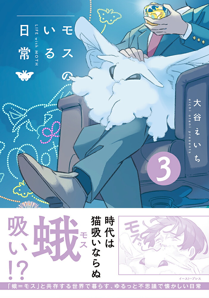 楽天市場】【特典付き】モスのいる日常 2 : 書泉オンライン楽天市場店