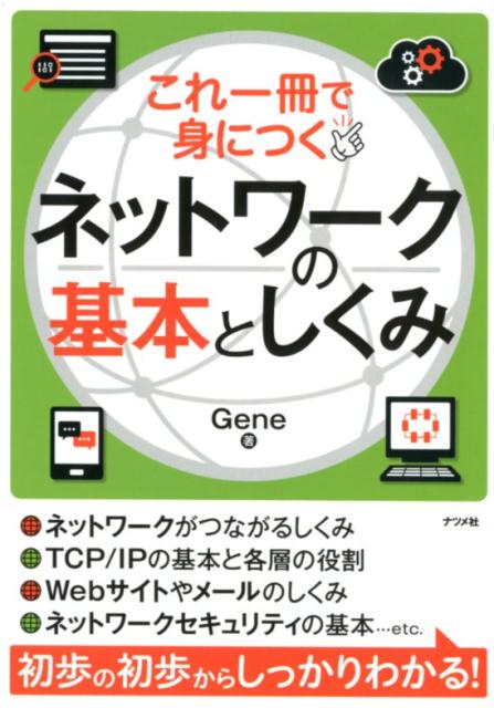 楽天ブックス これ一冊で身につく ネットワークの基本としくみ Gene 本