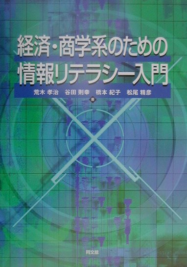 経済・商学系のための情報リテラシー入門