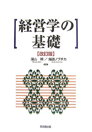 楽天ブックス: 経営学の基礎改訂版 - 深山明 - 9784495370527 : 本