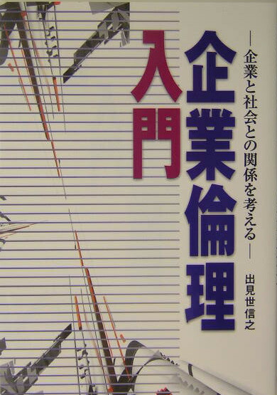 楽天ブックス: 企業倫理入門 - 企業と社会との関係を考える - 出見世信之 - 9784495371517 : 本