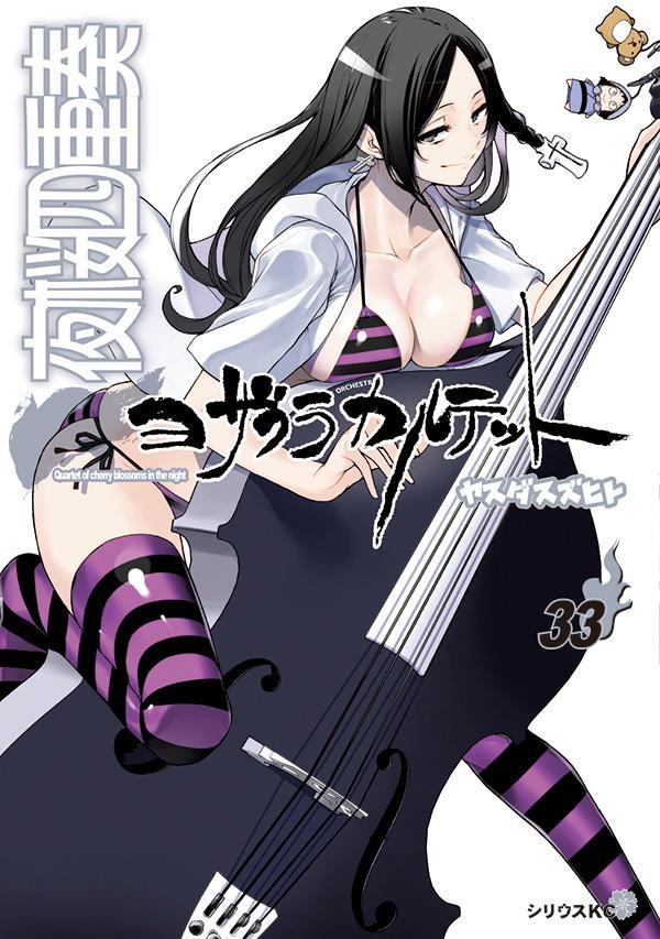 描き下ろしイラストカレンダー付き　夜桜四重奏　～ヨザクラカルテット～（33）特装版 （講談社キャラクターズA） [ ヤスダ スズヒト ]画像