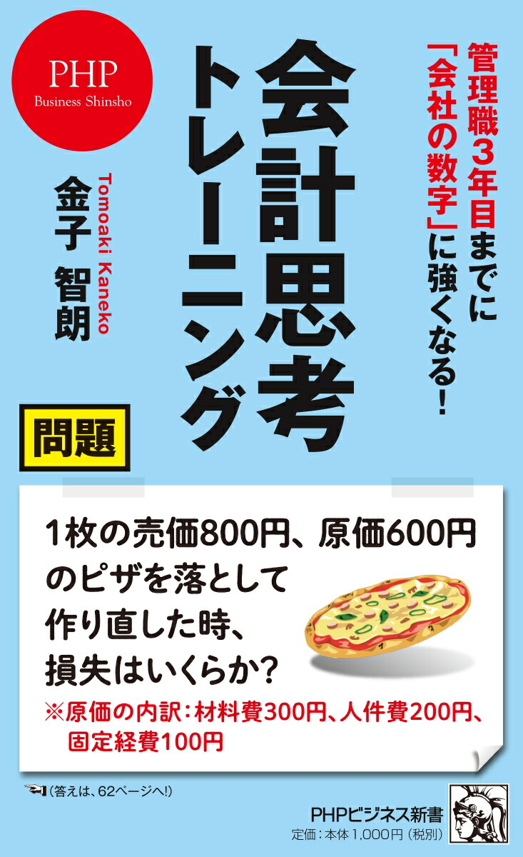 楽天ブックス: 管理職3年目までに 「会社の数字」に強くなる！ 会計