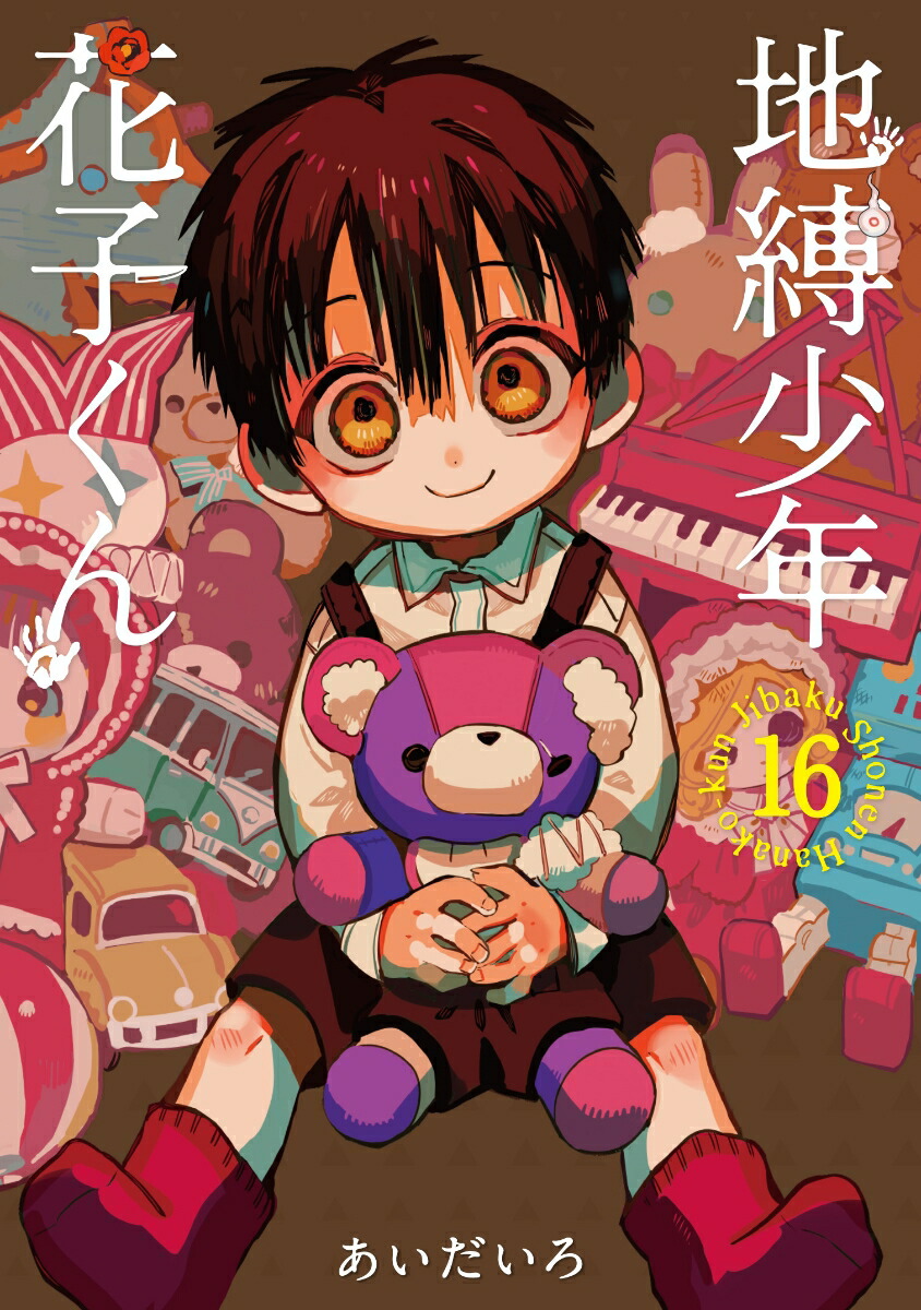 地縛少年 花子くん（16） （Gファンタジーコミックス） [ あいだいろ ]画像