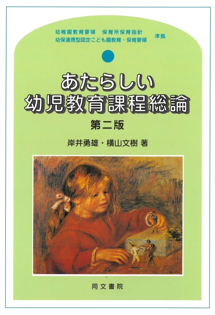 楽天ブックス: あたらしい幼児教育課程総論 第二版 - 岸井勇雄