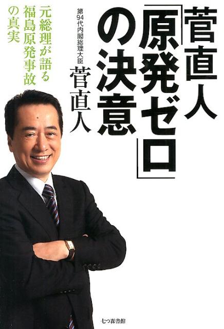 楽天ブックス 菅直人 原発ゼロ の決意 元総理が語る福島原発事故の真実 菅直人 本