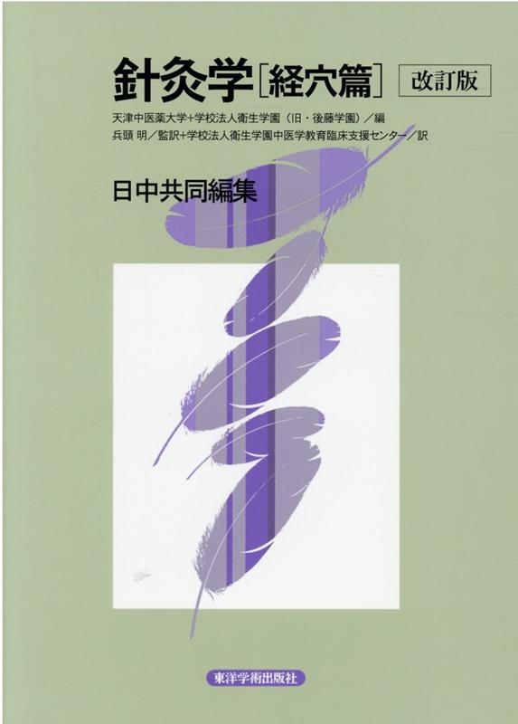 楽天ブックス: 針灸学 経穴篇改訂版 - 日中共同編集 - 天津中医薬大学