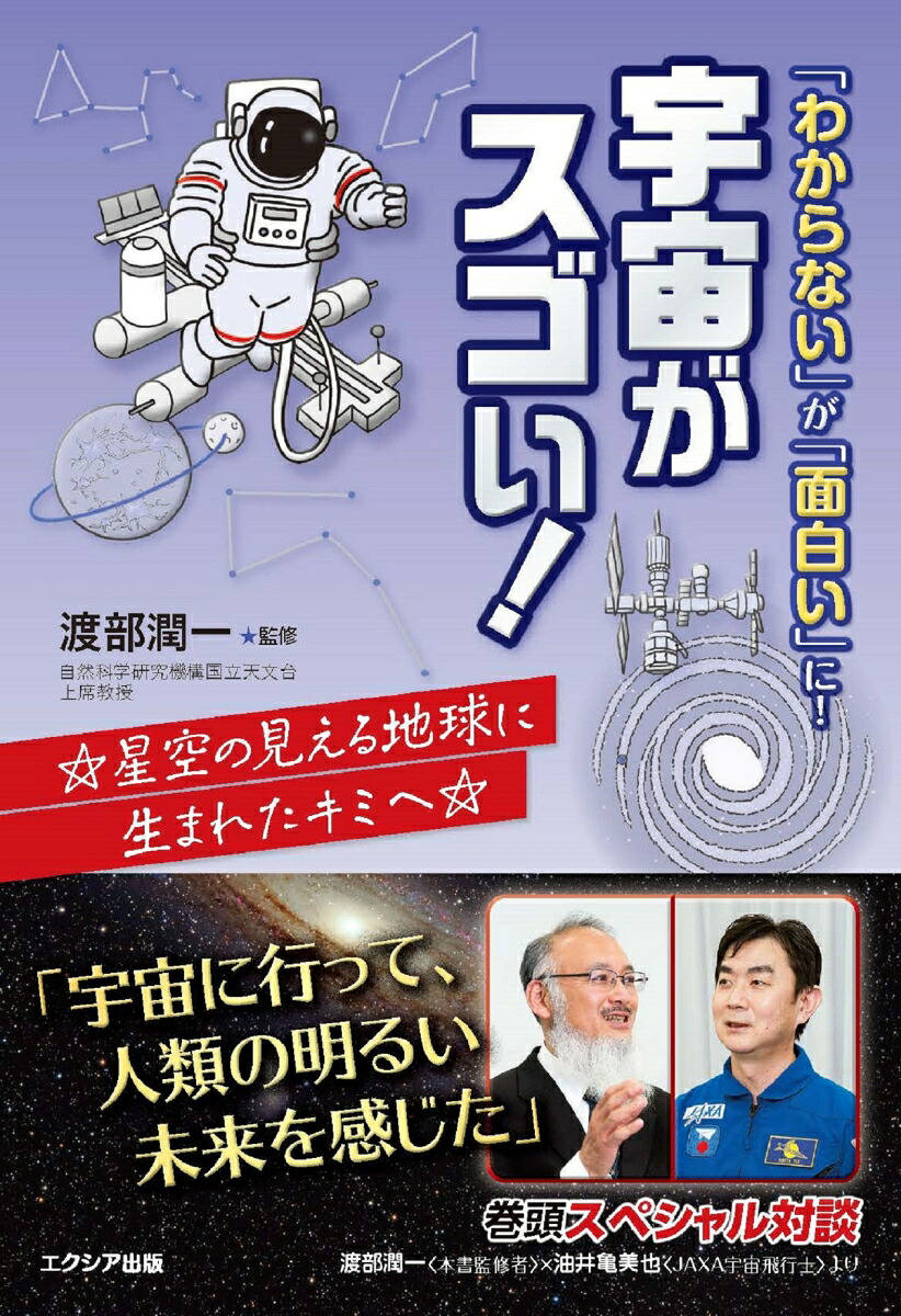 「わからない」が「面白い」に！宇宙がスゴい！[渡部潤一]
