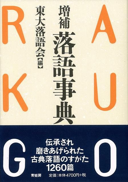 楽天ブックス: 【バーゲン本】増補落語事典 - 東大落語会 編