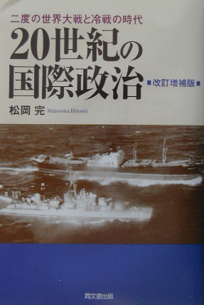 楽天ブックス: 20世紀の国際政治改訂増補版 - 二度の世界大戦と冷戦の 