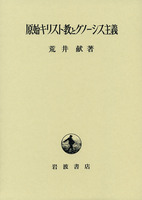 原始キリスト教とグノーシス主義