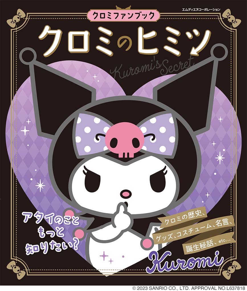 楽天ブックス: クロミのヒミツ - 9784295204954 : 本
