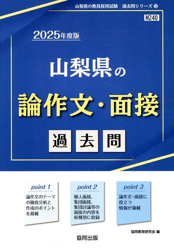楽天ブックス: 山梨県の論作文・面接過去問（2025年度版） - 協同教育