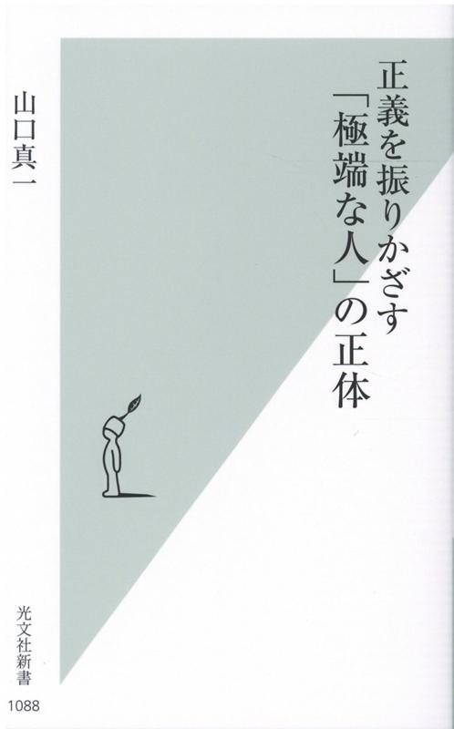 正義を振りかざす「極端な人」の正体（光文社新書）[山口真一]