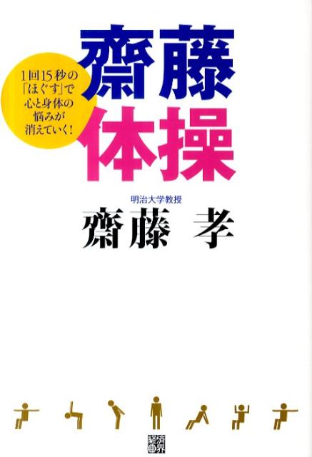 楽天ブックス 齋藤体操 1回15秒の ほぐす で心と身体の悩みが消えていく 齋藤孝 教育学 本