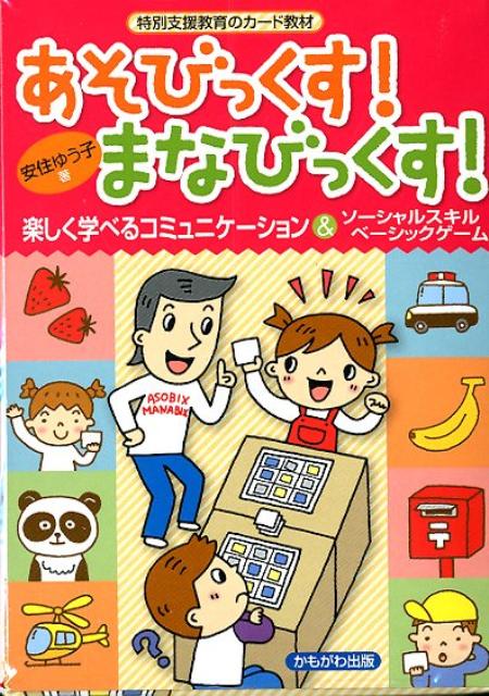 楽天ブックス: あそびっくす！まなびっくす！ - 楽しく学べる
