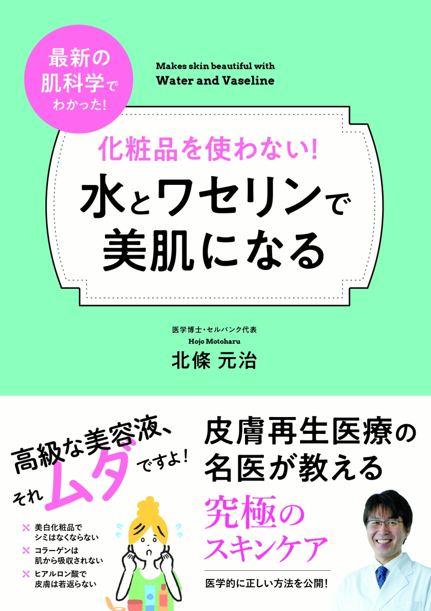 楽天ブックス 化粧品を使わない 水とワセリンで美肌になる 北條元治 本