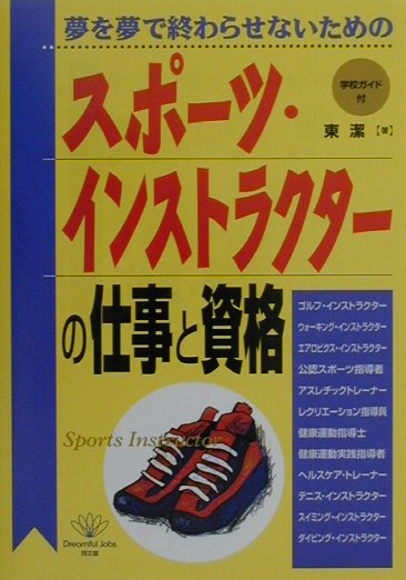 楽天ブックス スポーツ インストラクターの仕事と資格 夢を夢で終わらせないための 東潔 本