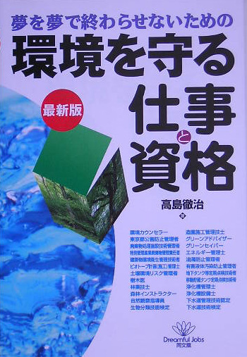 楽天ブックス 環境を守る仕事と資格最新版 夢を夢で終わらせないための 高島徹治 本