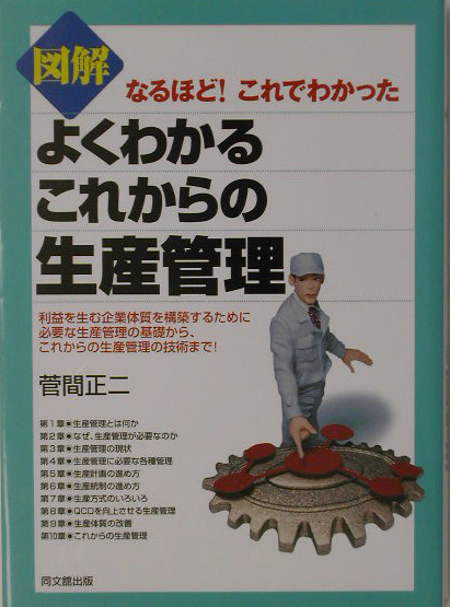 楽天ブックス 図解よくわかるこれからの生産管理 なるほど これでわかった 菅間正二 本