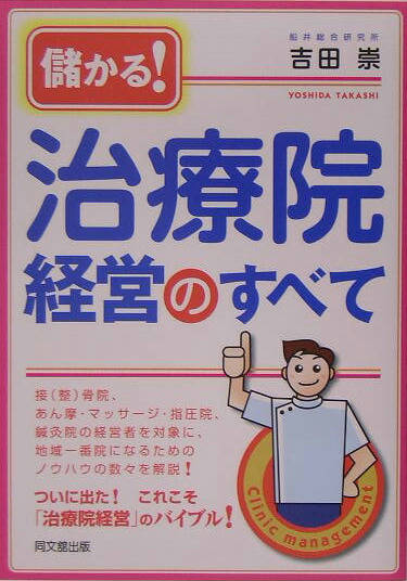 楽天ブックス 儲かる 治療院経営のすべて 吉田崇 本