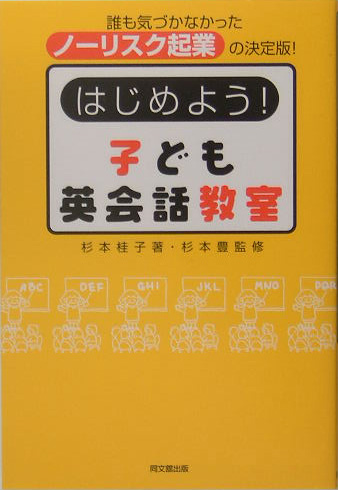 楽天ブックス はじめよう 子ども英会話教室 誰も気づかなかったノーリスク起業の決定版 杉本桂子 本