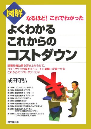 楽天ブックス 図解よくわかるこれからのコストダウン なるほど これでわかった 成田守弘 本