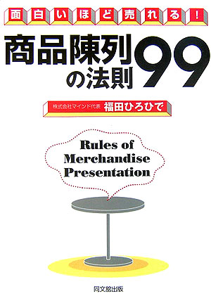 楽天ブックス: 商品陳列の法則99 - 面白いほど売れる！ - 福田ひろひで