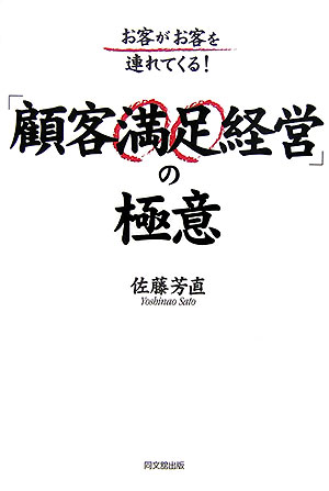 楽天ブックス 顧客満足経営 の極意 お客がお客を連れてくる 佐藤芳直 本