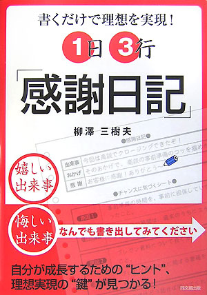 1日3行「感謝日記」書くだけで理想を実現！[柳澤三樹夫]