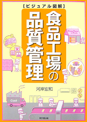 楽天ブックス: 食品工場の品質管理 - ビジュアル図解 - 河岸宏和 - 9784495575816 : 本