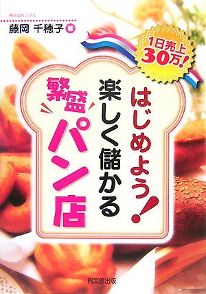 はじめよう！楽しく儲かる繁盛パン店1日売上30万！（Dobooks）[藤岡千穂子]