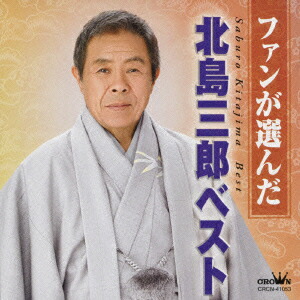 楽天市場】新品 決定盤 北島三郎 ベスト CD4枚組 全60曲 (CD
