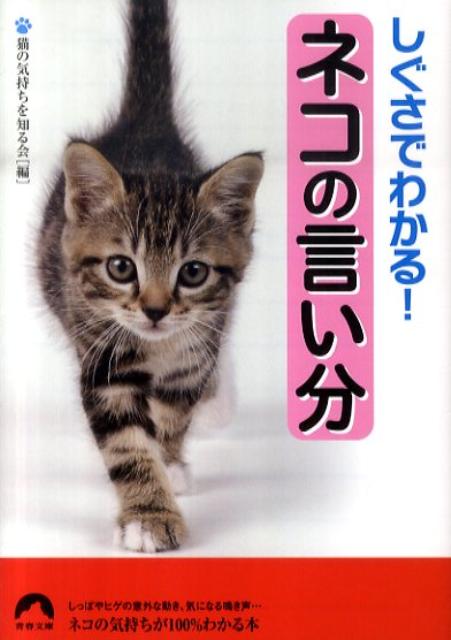 楽天ブックス ネコの言い分 しぐさでわかる 猫の気持ちを知る会 本