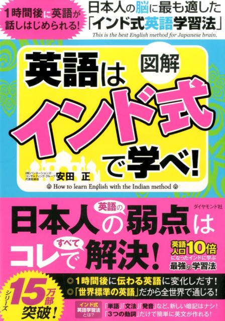 楽天ブックス 図解英語はインド式で学べ 日本人の脳に最も適した インド式英語学習法 安田正 本