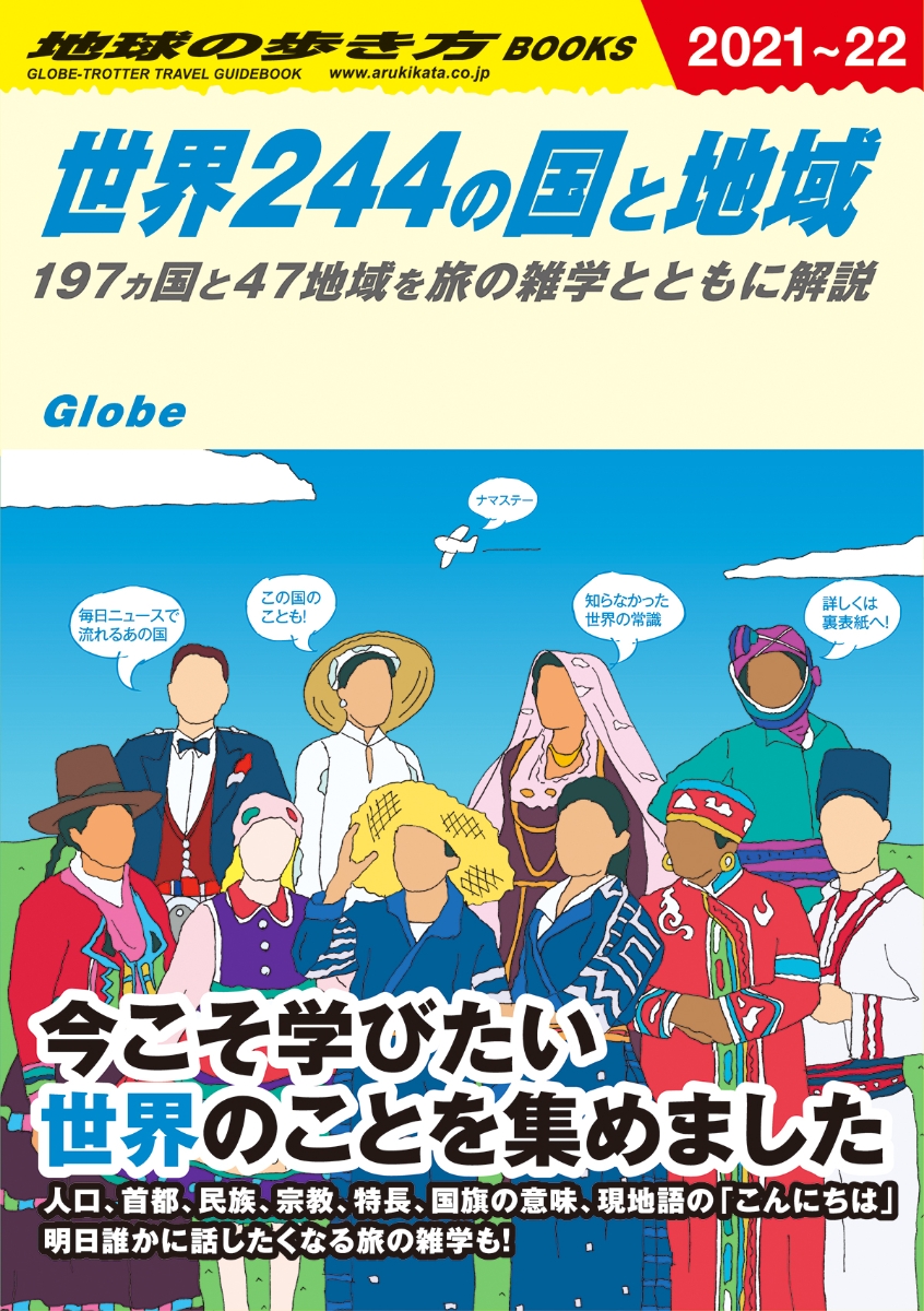 楽天ブックス 世界244の国と地域 197ヵ国と47地域を旅の雑学とともに解説 地球の歩き方編集室 本