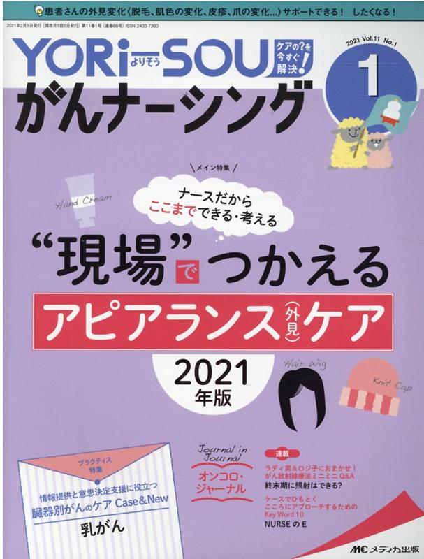 楽天ブックス: YORi-SOU がんナーシング2021年1号 (11巻1号