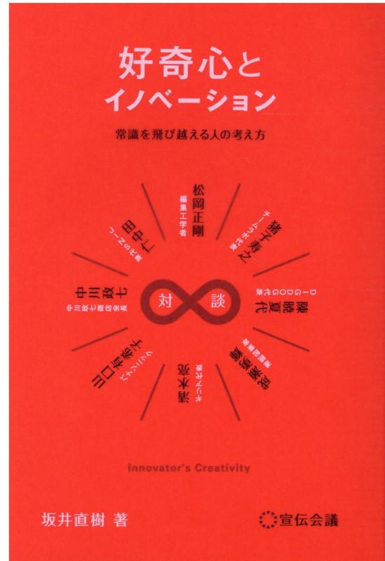 楽天ブックス: 好奇心とイノベーション - 坂井直樹 - 9784883354955 : 本