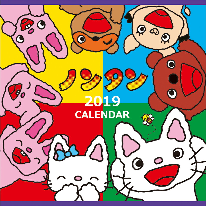 ノンタン(2019年1月始まりカレンダー)