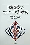 楽天ブックス: 日本企業のマス・マーケティング史 - 近藤文男