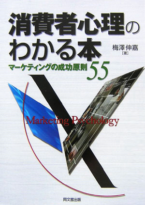 楽天ブックス: 消費者心理のわかる本 - マーケティングの成功原則55