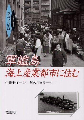 楽天ブックス: 軍艦島海上産業都市に住む - 伊藤千行 - 9784000084956 : 本