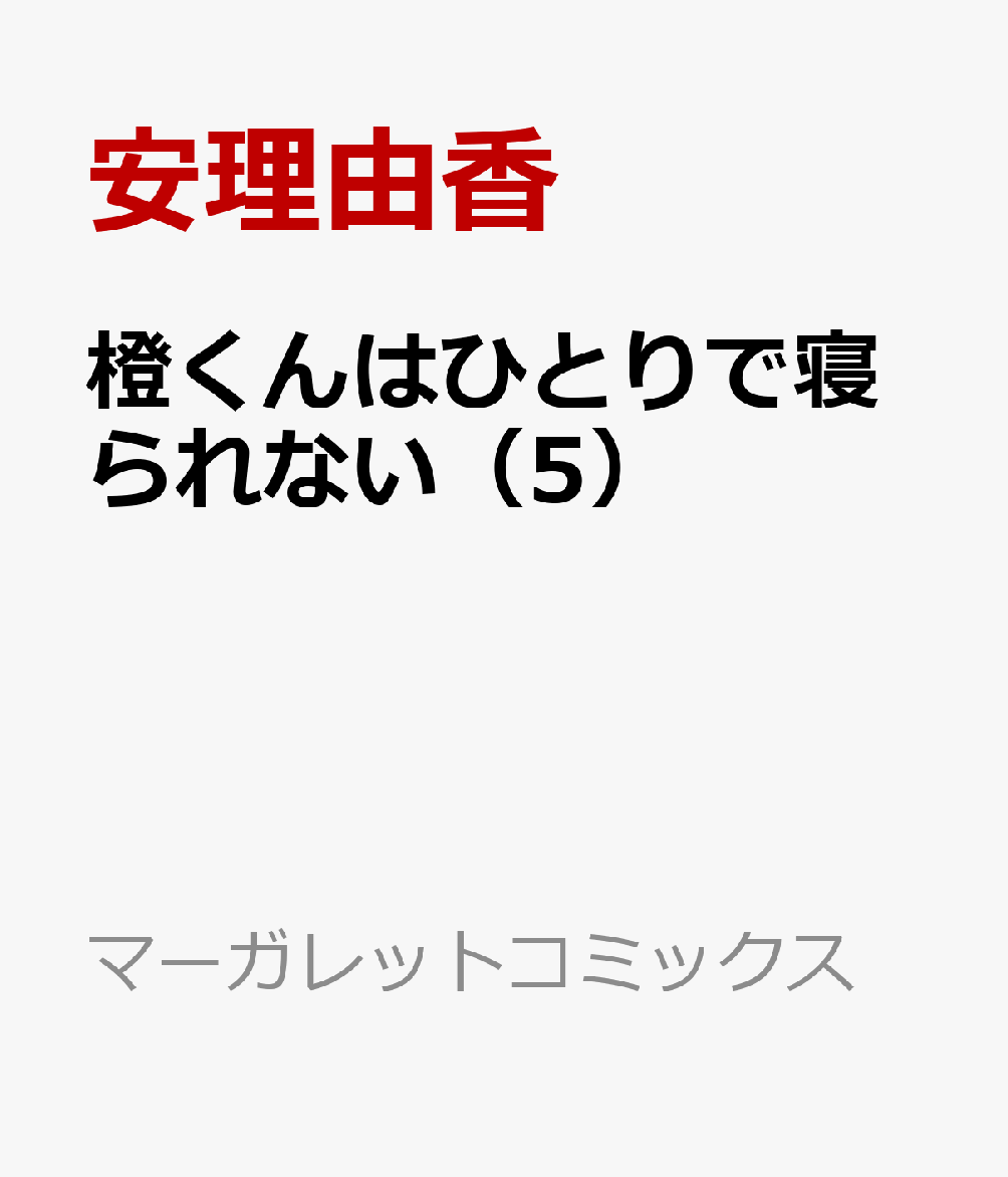 楽天ブックス 橙くんはひとりで寝られない 5 安理由香 本